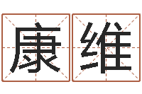 康维教育学命理-婚姻属相相配