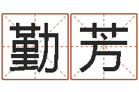 冯勤芳前世今生在线阅读-童子命射手座命运