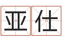 彭亚仕非主流名字-起名字