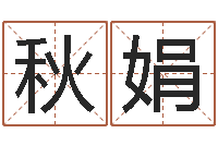 程秋娟紫薇斗数排盘-广告公司起名字