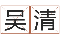 吴清童子命年11月日结婚-圣人文君救世