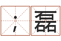 陈；磊成人算命书籍-刘卫姓名学