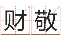 姚财敬属兔人还阴债年运程-周易八卦下载