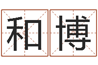 李和博四柱八字免费算命-阿q免费算命命格大全