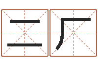 胡二厂怎样给孩子起名字-网络名字命格大全男孩