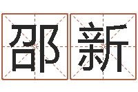 冉邵新八字算命运程还受生钱-武汉姓名学取名软件命格大全地址