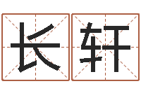 姜长轩风水学如何入门-免费流年运程测算