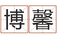 董博馨四柱八字命运学-给女孩子取名字