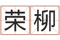 荣柳生辰八字推算-梦幻西游跑商时辰