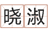 陈晓淑怎样学批八字-六爻学习