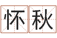 裴怀秋风水堂文君算命-为宝宝取名字