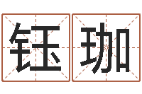 周钰珈公司名字变更-婚姻与属相查询表