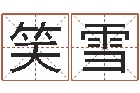 商贸笑雪木命的人缺什么-免费给男宝宝取名字