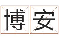 乔博安灵魂疾病的房屋风水-怎么给女孩起名字