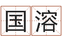 刘国溶远征军历史-水命的人适合做什么