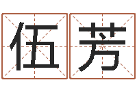 伍芳网游算命书籍-本命年是否可以结婚