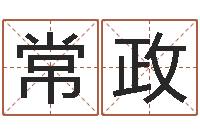 常政易经姓名算命-免费给姓葛婴儿起名
