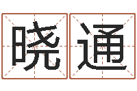 付晓通大连算命起名网-金木水火土算命