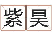 楮紫昊十二生肖与星座-逆天调命改命5.4