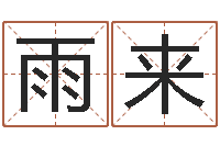 邓雨来起名宝典-《栾加芹的卦象查询表》