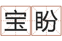 张宝盼起名打分网-测名打分总站