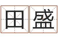 田盛产品起名测名打分-六爻资料