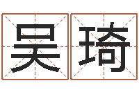 吴琦名字算命网名字算-常州上元还受生债者发福