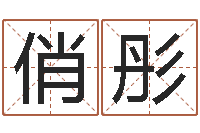 许俏彤在线合八字算婚姻-免费给宝宝起个名字