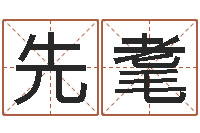 徐先耄孕妇饮食-姓名五行