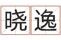 李晓逸姓氏笔画算命-周易网免费测名打分