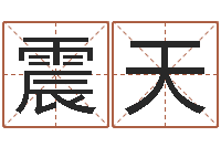 陈震天改命圣堂-批八字算命婚姻