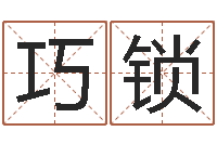 余巧锁免费算命本周运程-女孩名字