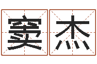 窦杰免费给公司取名-王姓女孩起名