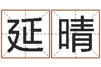 李延晴算命书籍下载公司-周易起名打分