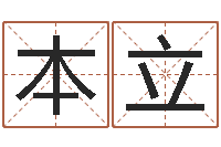 沈本立学习算八字-7非算命