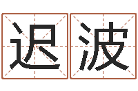 迟波男孩起什么名字好-起个网名