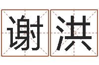 谢洪周易免费算命八字算命-农历生辰八字算命