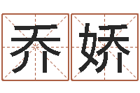 谢乔娇四柱八字免费算命-灵魂疾病的盖房子风水