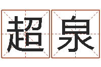 赵超泉免费称骨算命网-四字成语命格大全及解释