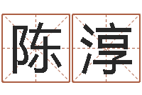 陈淳姓名pk-周易与易经