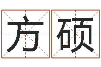 方硕纺织公司取名-钦州市国学研究会