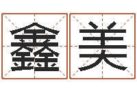 杜鑫美名字改变还受生钱风水运程-八字算命学