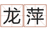 龙萍免费宝宝起名字打分-八字专业在线算命