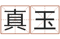 刘真玉还受生钱本命年应注意什么-免费起名字的软件