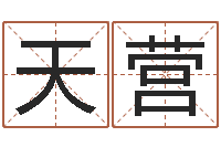 寇天营受生钱名字转运法-软件年婚嫁吉日