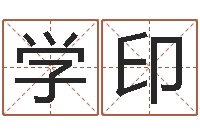 任学印专业取名网-周易起名网
