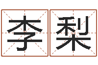 李梨免费瓷都算命热线-电影生人勿进