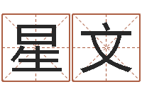 应星文起名笔划字库-如何起名字女孩