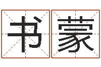 李书蒙大林木命和路旁土命-川菜馆取名