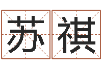 苏祺查金木水火土命-大溪中学